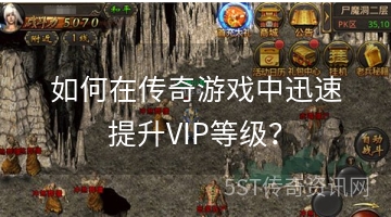 如何在传奇游戏中迅速提升VIP等级？