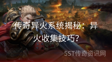 传奇异火系统揭秘：异火收集技巧？