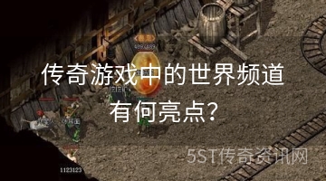 传奇游戏中的世界频道有何亮点？