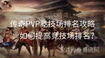 传奇PVP竞技场排名攻略：如何提高竞技场排名？