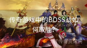 传奇游戏中的BOSS战如何取胜？