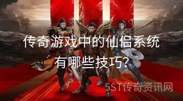 传奇游戏中的仙侣系统有哪些技巧？