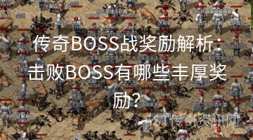 传奇BOSS战奖励解析：击败BOSS有哪些丰厚奖励？