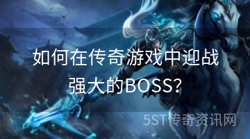 如何在传奇游戏中迎战强大的BOSS？