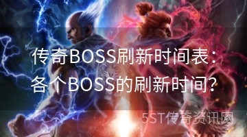 传奇BOSS刷新时间表：各个BOSS的刷新时间？