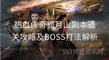 热血传奇狐月山副本通关攻略及BOSS打法解析