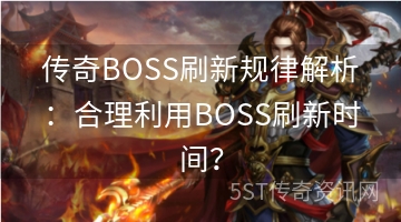 传奇BOSS刷新规律解析：合理利用BOSS刷新时间？