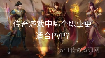 传奇游戏中哪个职业更适合PVP？