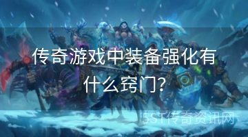 传奇游戏中装备强化有什么窍门？