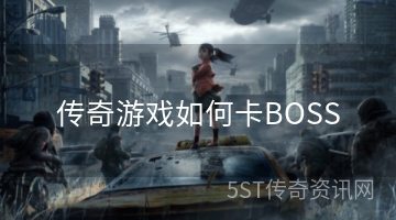 传奇游戏如何卡BOSS