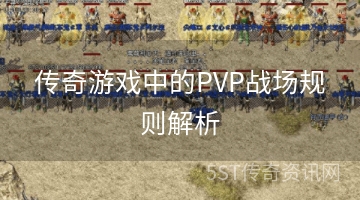 传奇游戏中的PVP战场规则解析