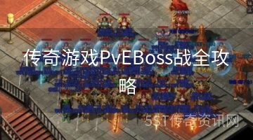 传奇游戏PvEBoss战全攻略