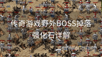 传奇游戏野外BOSS掉落强化石详解