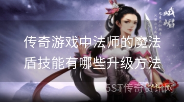 传奇游戏中法师的魔法盾技能有哪些升级方法