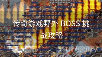 传奇游戏野外 BOSS 挑战攻略